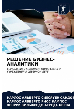 РЕШЕНИЕ БИЗНЕС-АНАЛИТИКИ