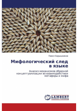 Mifologicheskiy Sled V Yazyke
