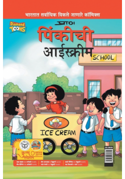 Pinki Ki Icecream in Marathi