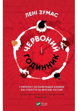 Red Clocks w. ukraińska