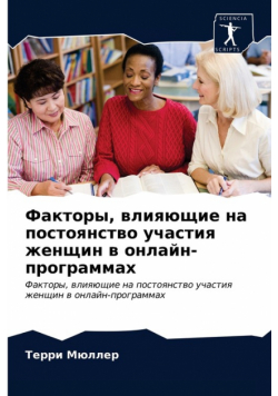 Факторы, влияющие на постоянство участия женщин в онлайн-программах
