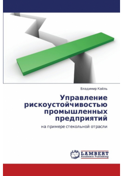 Upravlenie Riskoustoychivost'yu Promyshlennykh Predpriyatiy