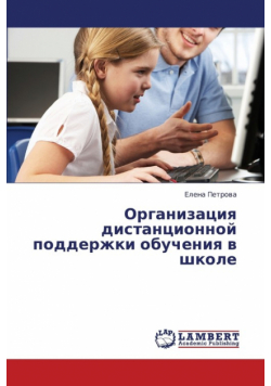 Organizatsiya Distantsionnoy Podderzhki Obucheniya V Shkole