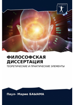 ФИЛОСОФСКАЯ ДИССЕРТАЦИЯ