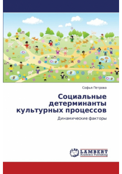 Sotsial'nye Determinanty Kul'turnykh Protsessov