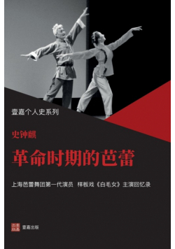 革命时期的芭蕾    （ 严歌苓力荐  《白毛女》主演史钟麒回忆录）