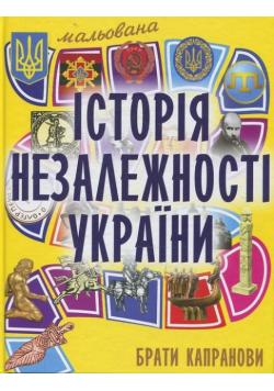 Mal'ovana іstorіya Nezalezhnostі Ukraїni
