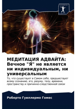 МЕДИТАЦИЯ АДВАЙТА