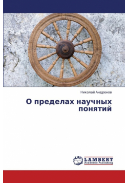 O Predelakh Nauchnykh Ponyatiy