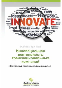 Innovatsionnaya Deyatel'nost' Transnatsional'nykh Kompaniy