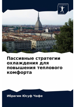 Пассивные стратегии охлаждения для повышения теплового комфорта