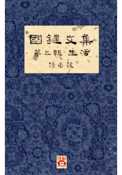 國鍵文集 第三輯 生活 A Collection of Kwok Kin's Newspaper Columns, Vol. 3