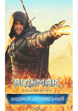 Vіd'mak. Khreschennya vognem