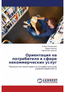 Orientatsiya Na Potrebitelya V Sfere Nekommercheskikh Uslug
