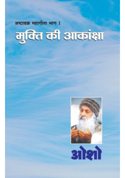 Ashtavakra Mahageeta Bhag-I