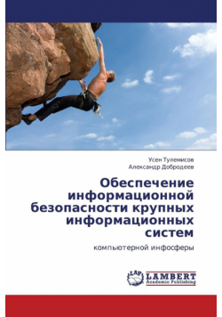 Obespechenie Informatsionnoy Bezopasnosti Krupnykh Informatsionnykh Sistem