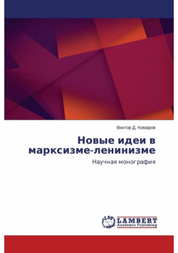 Новые идеи в марксизме-ленинизме