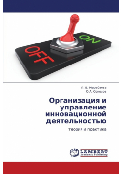 Organizatsiya I Upravlenie Innovatsionnoy Deyatel'nost'yu
