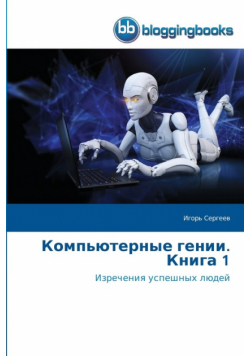 Компьютерные гении. Книга 1
