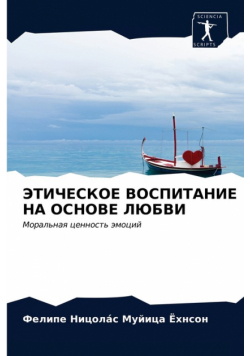 ЭТИЧЕСКОЕ ВОСПИТАНИЕ НА ОСНОВЕ ЛЮБВИ