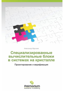 Специализированные вычислительные блоки в системах на кристалле