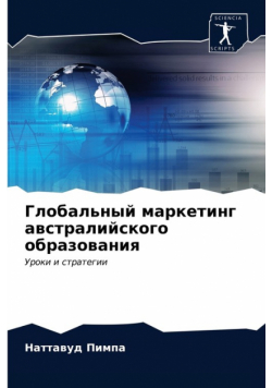 Глобальный маркетинг австралийского образования