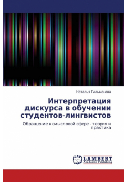 Interpretatsiya Diskursa V Obuchenii Studentov-Lingvistov