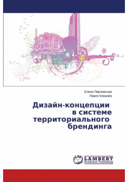Dizayn-kontseptsii v sisteme territorial'nogo brendinga