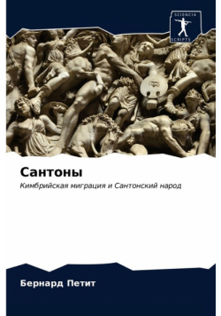 Сантоны