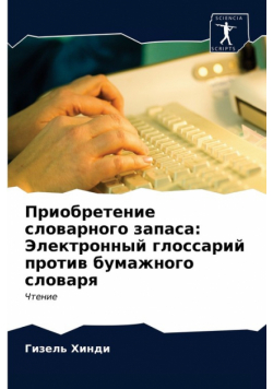 Приобретение словарного запаса
