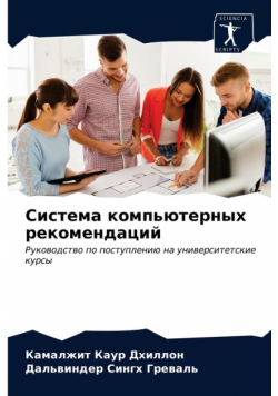 Система компьютерных рекомендаций