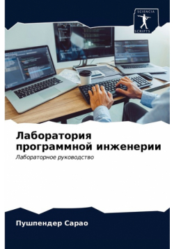 Лаборатория программной инженерии