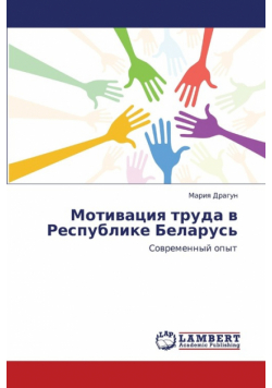 Motivatsiya Truda V Respublike Belarus'