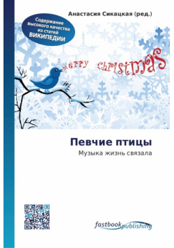 Певчие птицы