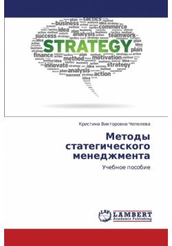 Metody Stategicheskogo Menedzhmenta
