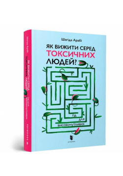Jak przetrwać wśród toksycznych ludzi? UA