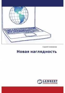 Novaya Naglyadnost'