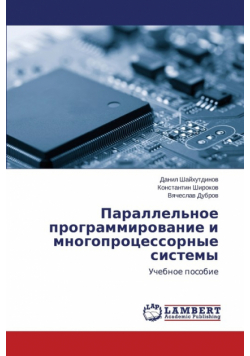 Parallel'noe programmirovanie i mnogoprotsessornye sistemy