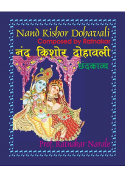 Nand Kishor Dohavali नंद किशोर दोहावली