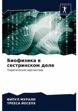 Биофизика в сестринском деле