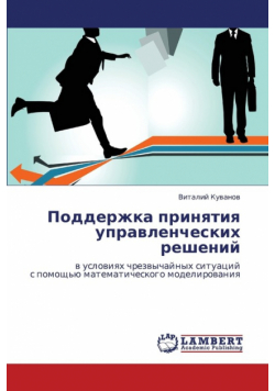 Podderzhka Prinyatiya Upravlencheskikh Resheniy