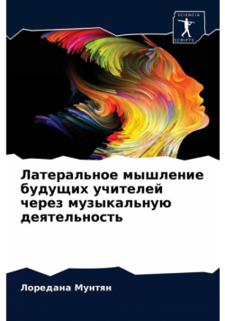 Латеральное мышление будущих учителей через музыкальную деятельность