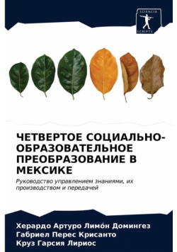 ЧЕТВЕРТОЕ СОЦИАЛЬНО-ОБРАЗОВАТЕЛЬНОЕ ПРЕОБРАЗОВАНИЕ В МЕКСИКЕ