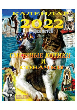 Календар 2022. Смешные Котики и Собачки