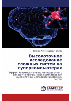 Vysokotochnoe Issledovanie Slozhnykh Sistem Na Superkomp'yuterakh