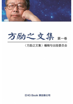 Fang Li-Zhi Collection (Vol 1)