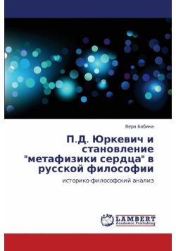 P.D. Yurkevich I Stanovlenie Metafiziki Serdtsa V Russkoy Filosofii