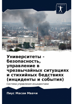 Университеты - безопасность, управление в чрезвычайных ситуациях и стихийных бедствиях (инциденты и события)
