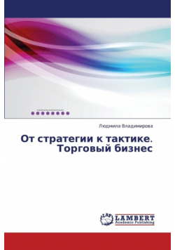 OT Strategii K Taktike. Torgovyy Biznes