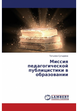 Missiya Pedagogicheskoy Publitsistiki V Obrazovanii